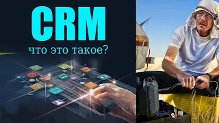 CRM-система - что это такое?