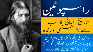 Rasputin complete history in urdu and hindi II rasputin biography II life story II Abdul Rauf Roofi.