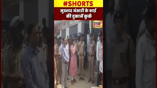 मुख़्तार अंसारी के भाई की दुकानें कुर्क #shorts