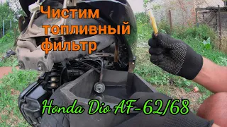 Чистим топливный фильтр на скутере Honda Dio AF-62/68.