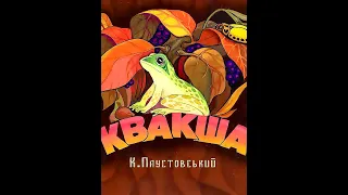 КВАКША - Рассказ  - К. Паустовский