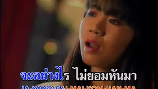 โอ๊ย...ปวดใจ - ก้อย พรพิมล ธรรมสาร