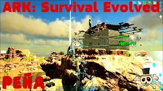 ARK: Survival Evolved-Х5 PVP  ARKNOVA  РЕЙД ТРАЙБА СПАРТА