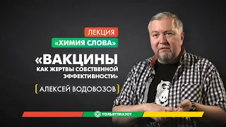 Алексей Водовозов «Вакцины как жертвы собственной эффективности» — «Химия слова»