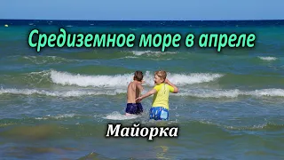 Майорка/Море в апреле/Пляж Plaja de Muro/Балеарские острова/Испания