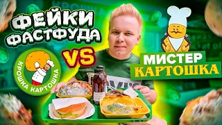 ФЕЙК Крошка Картошка / Мистер Картошка VS Крошка Картошка / Фейки Фастфуда