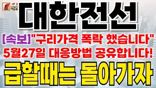 [ 대한전선 ] [속보]"구리가격 폭락 했습니다"5월27일 대응방법 공유!! 급할때는 돌아가자 #대한전선#대한전선주가전망