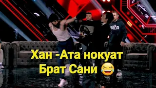 Хан Ата Бой Брат Сани #ханатарухфайтинг #ханатабратсани #рухфайтинг #ханататикток #ханатабрюсли