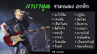 รวมเพลงอกหัก ลาบานูน อะไรก็ผิด เท่าเดิม เชือกวิเศษ คิดในใจ ดอกฟ้า สายน้ำ รักคนผิด รักแท้ ปฏิทิน