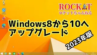 windows8から10へアップグレード　2023年版