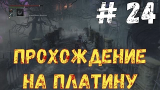 Прохождение Bloodborne на платину: часть 24. "ВЕРХНИЙ СОБОРНЫЙ ОКРУГ - СЕКРЕТНАЯ ЛОКАЦИЯ"