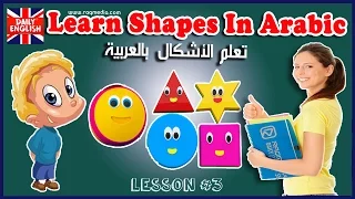Learn Shapes in Arabic - تعلم الأشكال بالعربية