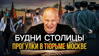 В тюрьме (ой, в Москве) разрешат прогулки! Собянин позволил москвичам гулять по расписанию.