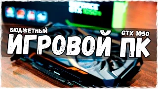 ЛУЧШИЙ ПК с GTX 1050Ti от Gigabyte - ИГРОВОЙ КОМПЬЮТЕР ЗА 30000 !!!
