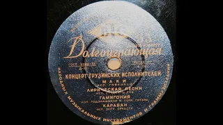 მარეხ გოძიაშვილი - გამიგონია  (1958/59?)