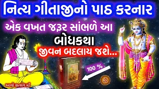 નિત્ય ગીતાજી વાંચવાના ફળ, ઈશ્વર પર વિશ્વાસની સુંદર બોધકથા | Nitya Gita Vanchan Na Fal Ni Bodh Katha