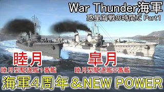 【War Thunder海軍】惑星海戦の時間だ Part1【ゆっくり実況・日本海軍】