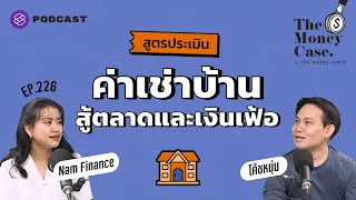 สูตรคำนวณค่าเช่าบ้านให้สอดคล้องกับราคาตลาด สู้ภาวะเงินเฟ้อ | The Money Case EP.226