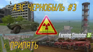 АЭС Чернобыль г. Припять  Farming Simulator 17 #3