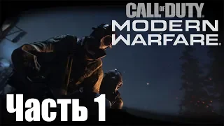 Прохождение Call of Duty: Modern Warfare (2019). Часть 1: Туман войны