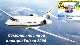 Самолёт частной авиации Falcon 2000