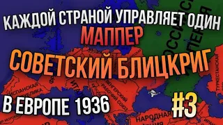 БИТВА МАППЕРОВ В ЕВРОПЕ 1936 |#3| ИСТОРИЧЕСКАЯ БИТВА МАППЕРОВ|ТРЕТЬЯ  МИРОВАЯ ВОЙНА