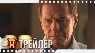 ВАША ЧЕСТЬ — Русский трейлер #2 | 2020 | Брайан Крэнстон, Майкл Стулбарг, Хантер Дуэн, Хоуп Дэвис