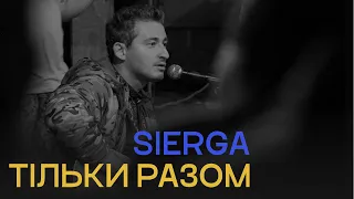 SIERGA - тільки разом