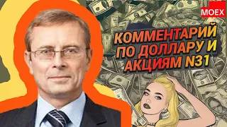 Александр Баулин - Комментарий по доллару и акциям N31 (ВАЖНО!)