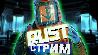 СТРИМ RUST 🔴 ВЫЖИВАНИЕ день 1 ВАЙП | РАСТ СТРИМ #rust #поликфм #раст #polikfm