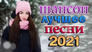 Танцевальный Шансон 2021 💎 Зажигательные песни Аж до мурашек 💎Великие Хиты Шансона 2021!ХИТЫ 2021