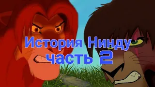 История Нинду (часть 2)/ Король лев