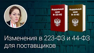 Изменения в 223-ФЗ и 44-ФЗ для поставщиков