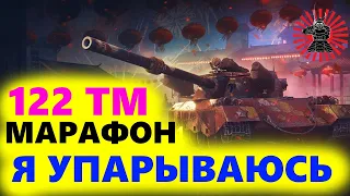 122 ТМ 7 ЭТАП РОЗЫГРЫШ ГОЛДЫ МАРАФОН ЛУННАЯ ОХОТА WOT СТРИМ ТАНКИ WORLD OF TANKS