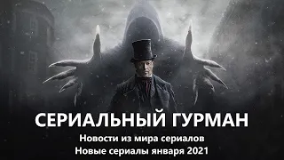 Сериальный гурман. Новости из мира сериалов. Лучшие сериалы января 2021 года.