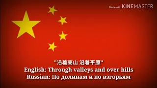 沿着高山 沿着平原 - Through valleys and over hills (Chinese Lyrics, Version & English Translation)