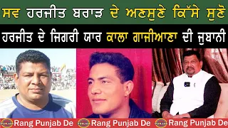 Exclusive Interview Kala Gaziana Legend Kabaddi Player।। Rang Punjab De।। Motivational।। Sheelu