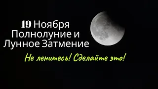 19 Ноября Полнолуние и Лунное Затмение. Успейте сделать эти ритуалы