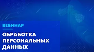 Раскладываем по полочкам: обработка персональных данных