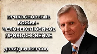 Прикосновение Божье - человеколюбивое прикосновение. Дэвид Вилкерсон. Христианские проповеди.