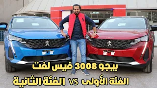 بيجو 3008 فيس ليفت الجديدة ..  الفئة الأولى VS الفئة الثانية .. والفرق 50 الف جنيه