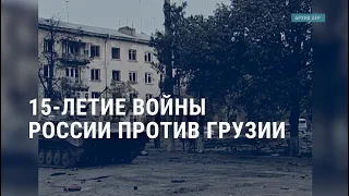 15 лет войне РФ с Грузией. Переговоры по Украине. Тайна Джорджа Сороса | АМЕРИКА