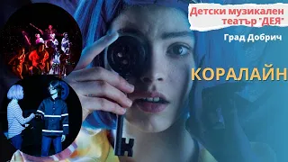 Мюзикъл " Коралайн"