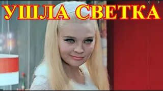 ГОРЕ НЕ ОСОЗНАТЬ.....УШЛА ОТ НАС СВЕТЛАНА СВЕТЛИЧНАЯ....МОЛИТСЯ ВСЯ РОССИЯ....