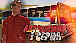 🚌ОТ БОМЖА ДО МИЛЛИОНЕРА РАБОТАЯ ТОЛЬКО АВТОБУСНИКОМ НА SANTROPE RP🚌 1 СЕРИЯ