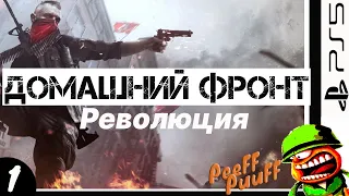 Homefront: The Revolution. Американские партизаны. Стрим #1