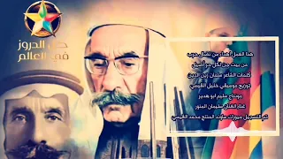 سليمان المنور نحنا دروز بتجمعنا خمسة ألوان - بني معروف | Sleman Almnwer Bani Marouff