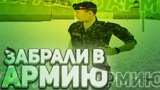 МЕНЯ ЗАБРАЛИ В АРМИЮ! CRMP GTA RP (ГТА РП КРМП)