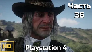 Red Dead Redemption 2. Прохождение без комментариев - Часть 36 [PS4 | 720p]