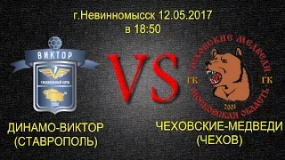 Динамо-Виктор Ставрополь vs Чеховские медведи. 12.05.2017